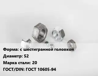 Гайка с шестигранной головкой D=52 Сталь: 20 ГОСТ 10605-94